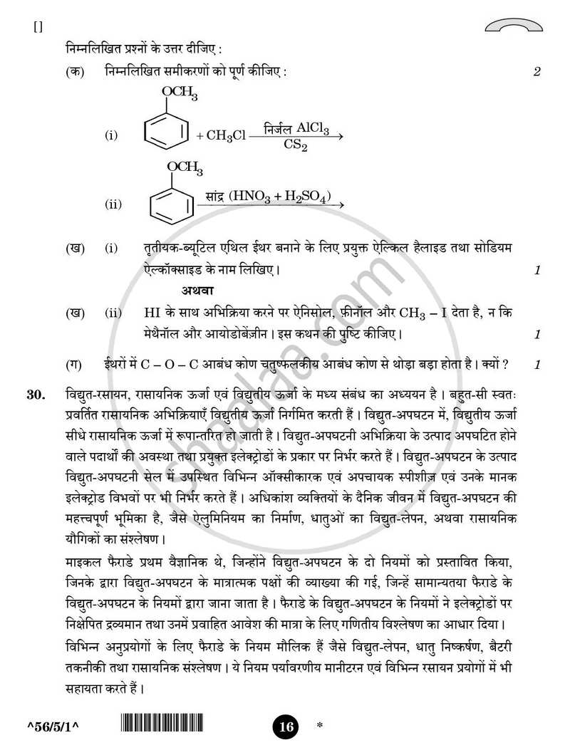 Chemistry (रसायन विज्ञान) 2025-2026 - CBSE 12th - Class 12 [कक्षा १२] - CBSE (Central Board of Secondary Education) question paper with PDF download