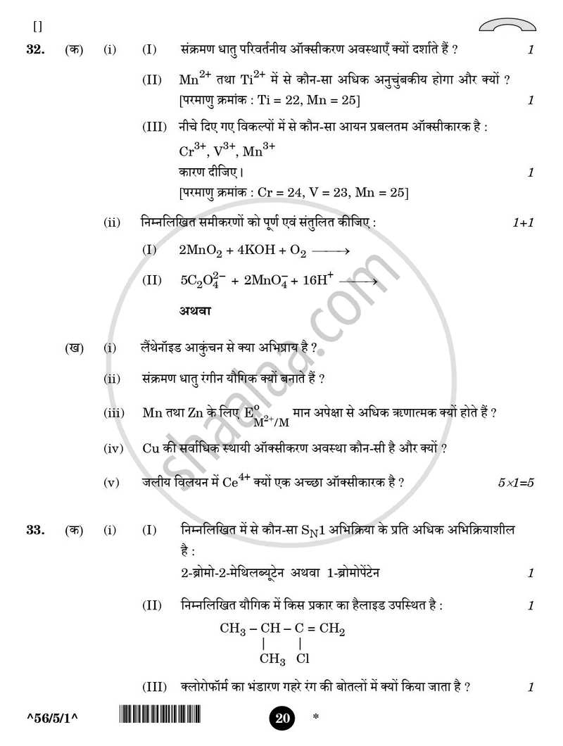 Chemistry (रसायन विज्ञान) 2025-2026 - CBSE 12th - Class 12 [कक्षा १२] - CBSE (Central Board of Secondary Education) question paper with PDF download