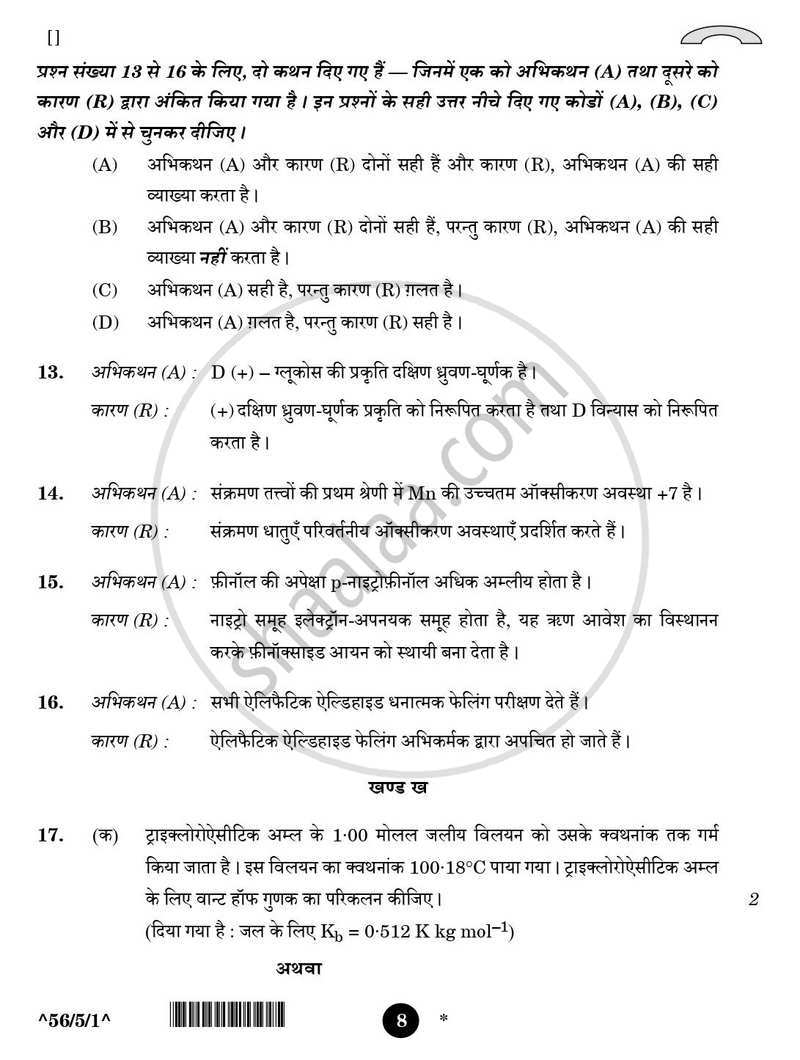 Chemistry (रसायन विज्ञान) 2025-2026 - CBSE 12th - Class 12 [कक्षा १२] - CBSE (Central Board of Secondary Education) question paper with PDF download