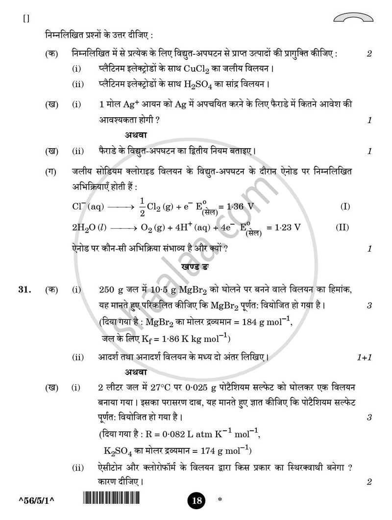 Chemistry (रसायन विज्ञान) 2025-2026 - CBSE 12th - Class 12 [कक्षा १२] - CBSE (Central Board of Secondary Education) question paper with PDF download