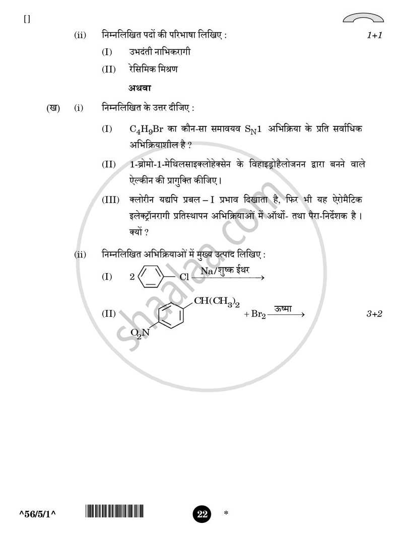 Chemistry (रसायन विज्ञान) 2025-2026 - CBSE 12th - Class 12 [कक्षा १२] - CBSE (Central Board of Secondary Education) question paper with PDF download