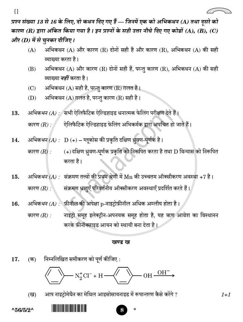 Chemistry (रसायन विज्ञान) 2025-2026 - CBSE 12th - Class 12 [कक्षा १२] - CBSE (Central Board of Secondary Education) question paper with PDF download