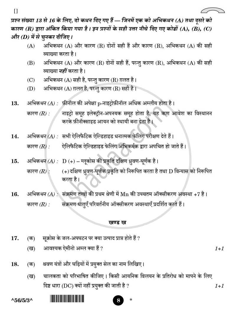 Chemistry (रसायन विज्ञान) 2025-2026 - CBSE 12th - Class 12 [कक्षा १२] - CBSE (Central Board of Secondary Education) question paper with PDF download