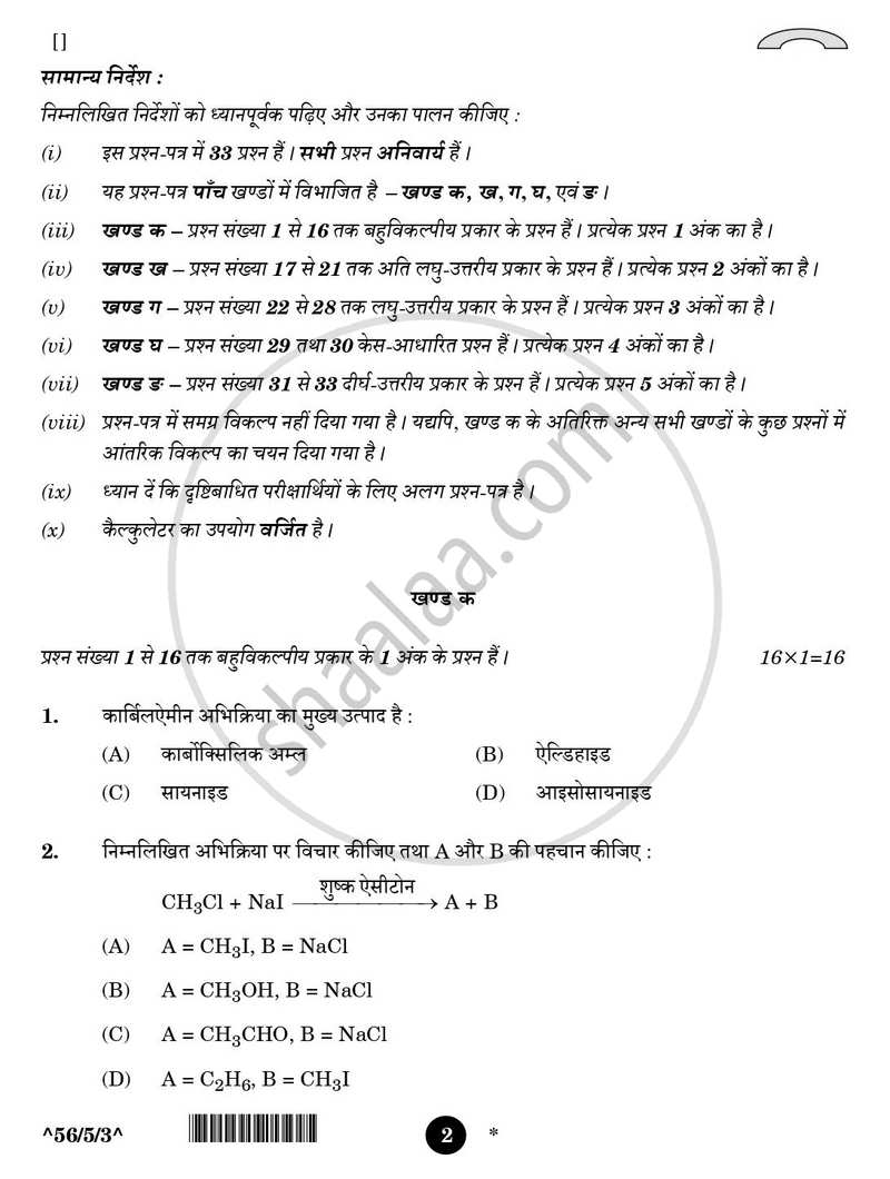 Chemistry (रसायन विज्ञान) 2025-2026 - CBSE 12th - Class 12 [कक्षा १२] - CBSE (Central Board of Secondary Education) question paper with PDF download