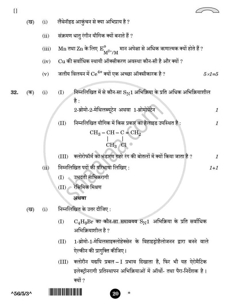 Chemistry (रसायन विज्ञान) 2025-2026 - CBSE 12th - Class 12 [कक्षा १२] - CBSE (Central Board of Secondary Education) question paper with PDF download