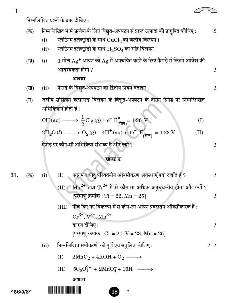 Chemistry (रसायन विज्ञान) 2025-2026 - CBSE 12th - Class 12 [कक्षा १२] - CBSE (Central Board of Secondary Education) question paper with PDF download