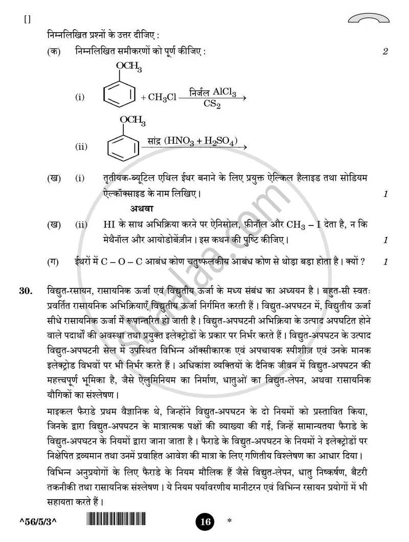 Chemistry (रसायन विज्ञान) 2025-2026 - CBSE 12th - Class 12 [कक्षा १२] - CBSE (Central Board of Secondary Education) question paper with PDF download