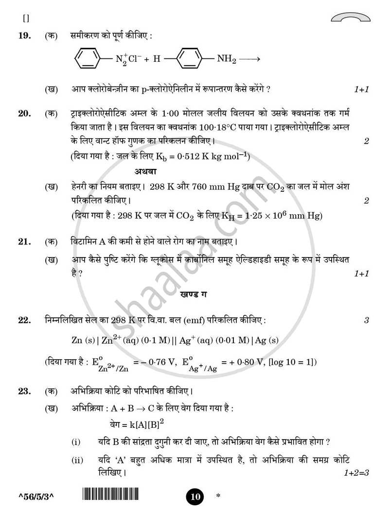 Chemistry (रसायन विज्ञान) 2025-2026 - CBSE 12th - Class 12 [कक्षा १२] - CBSE (Central Board of Secondary Education) question paper with PDF download
