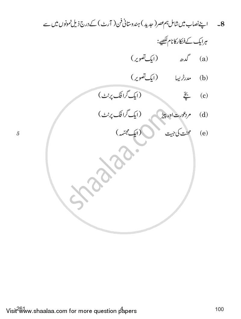 Commercial Art (History of Indian Art) 2017-2018 - CBSE 12th - Class 12 - CBSE (Central Board of Secondary Education) question paper with PDF download