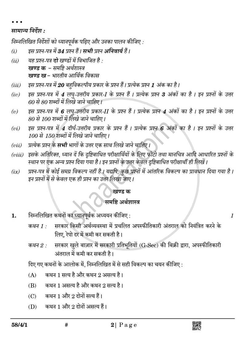 Economics (अर्थशास्त्र) 2024-2025 - CBSE 12th - Class 12 [कक्षा १२] - CBSE (Central Board of Secondary Education) question paper with PDF download
