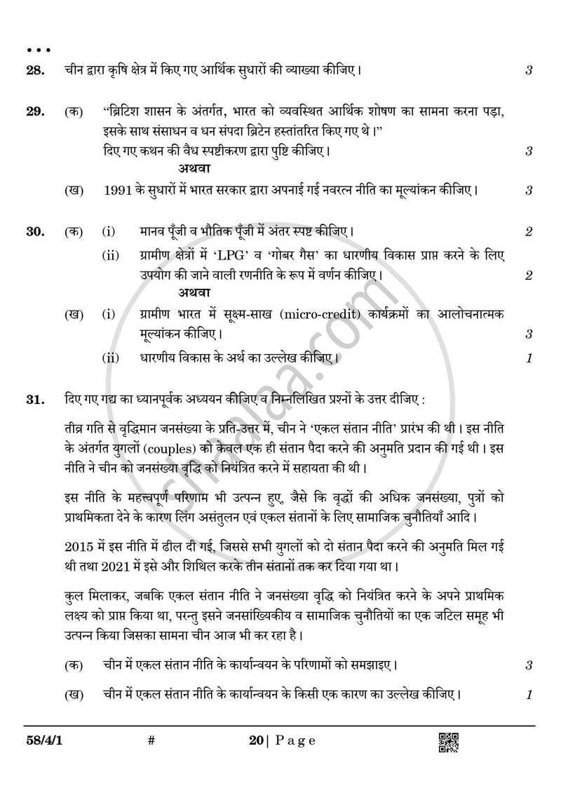 Economics (अर्थशास्त्र) 2024-2025 - CBSE 12th - Class 12 [कक्षा १२] - CBSE (Central Board of Secondary Education) question paper with PDF download