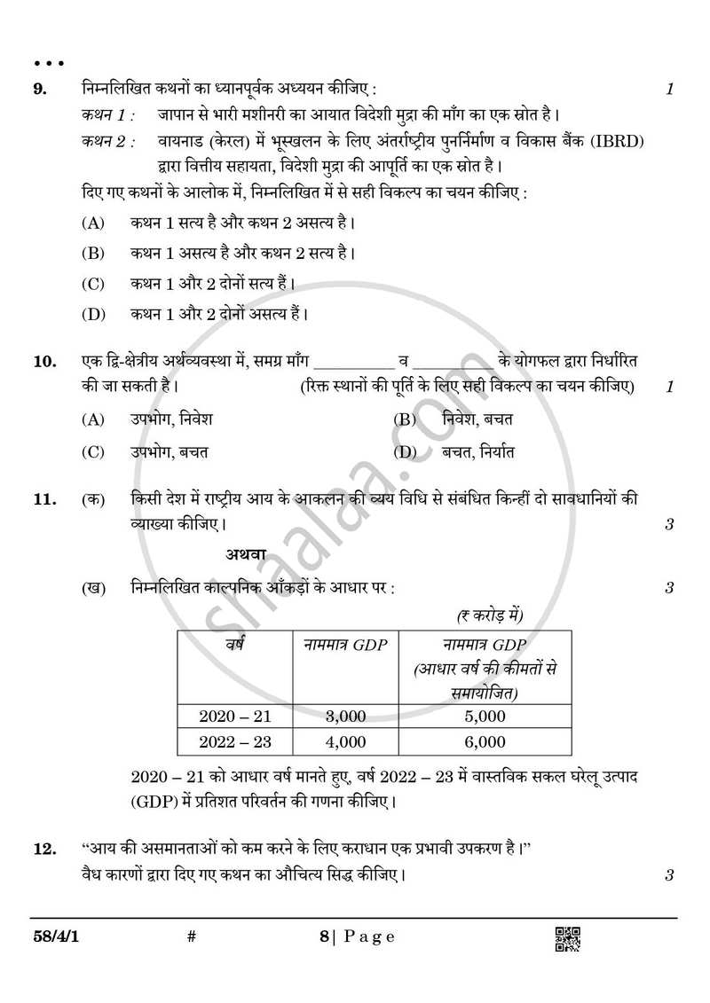 Economics (अर्थशास्त्र) 2024-2025 - CBSE 12th - Class 12 [कक्षा १२] - CBSE (Central Board of Secondary Education) question paper with PDF download