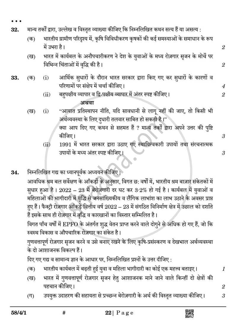 Economics (अर्थशास्त्र) 2024-2025 - CBSE 12th - Class 12 [कक्षा १२] - CBSE (Central Board of Secondary Education) question paper with PDF download