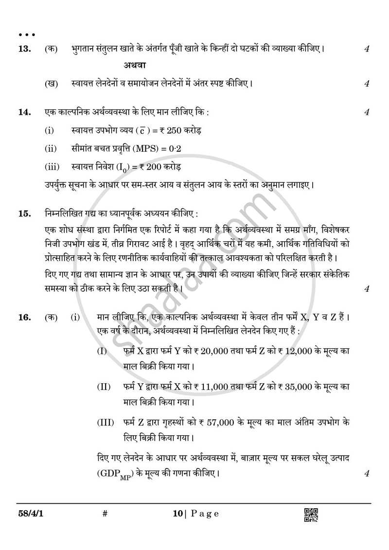 Economics (अर्थशास्त्र) 2024-2025 - CBSE 12th - Class 12 [कक्षा १२] - CBSE (Central Board of Secondary Education) question paper with PDF download