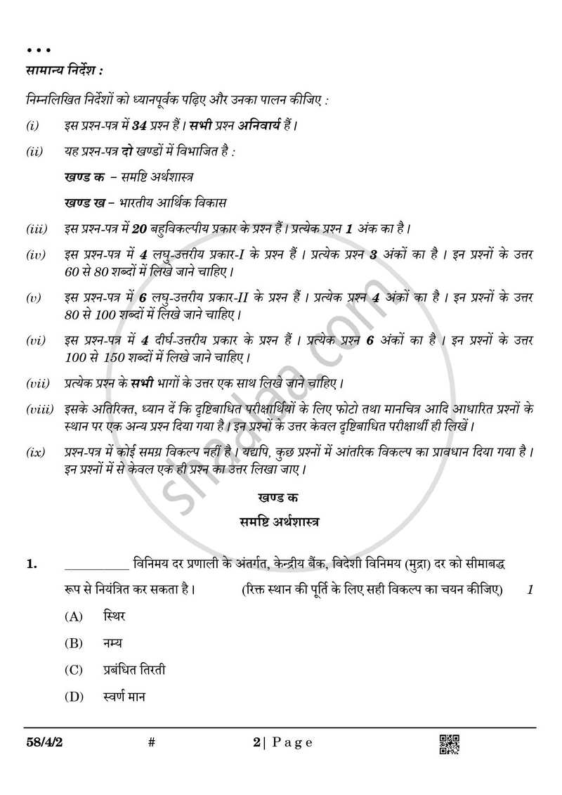Economics (अर्थशास्त्र) 2024-2025 - CBSE 12th - Class 12 [कक्षा १२] - CBSE (Central Board of Secondary Education) question paper with PDF download