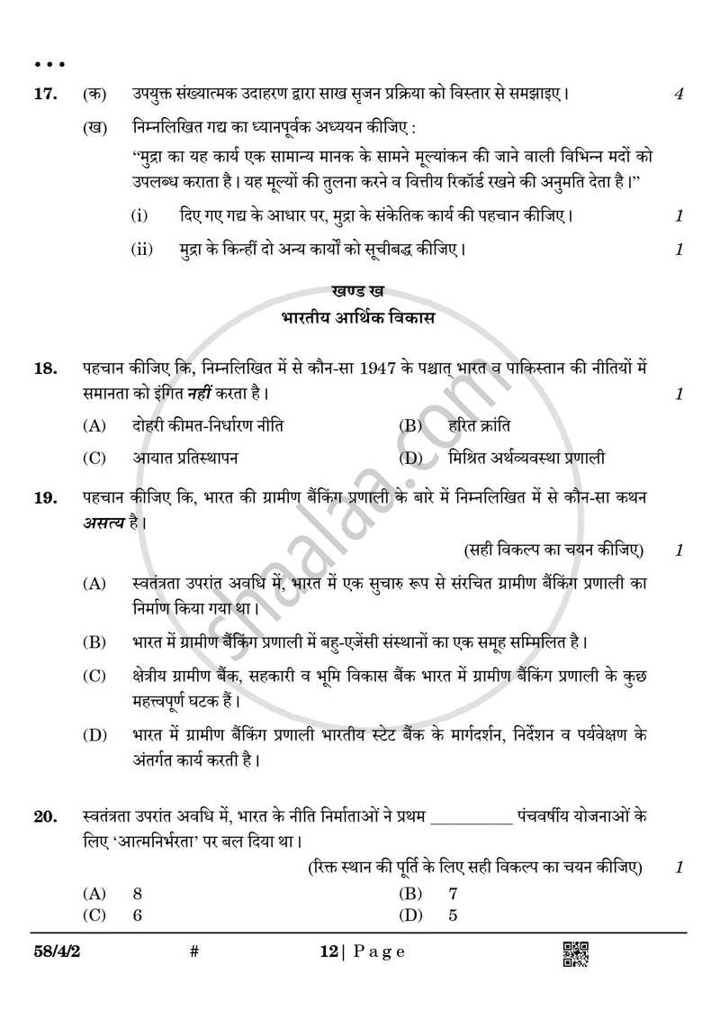 Economics (अर्थशास्त्र) 2024-2025 - CBSE 12th - Class 12 [कक्षा १२] - CBSE (Central Board of Secondary Education) question paper with PDF download
