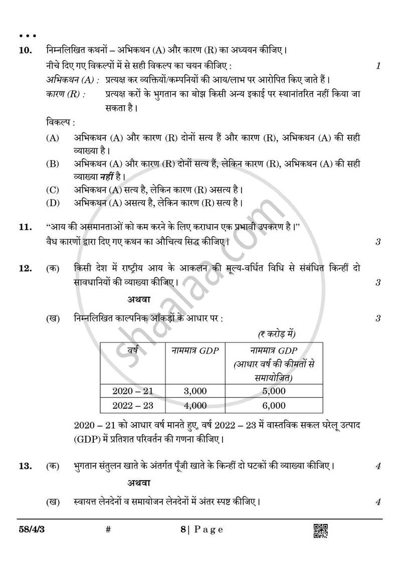 Economics (अर्थशास्त्र) 2024-2025 - CBSE 12th - Class 12 [कक्षा १२] - CBSE (Central Board of Secondary Education) question paper with PDF download