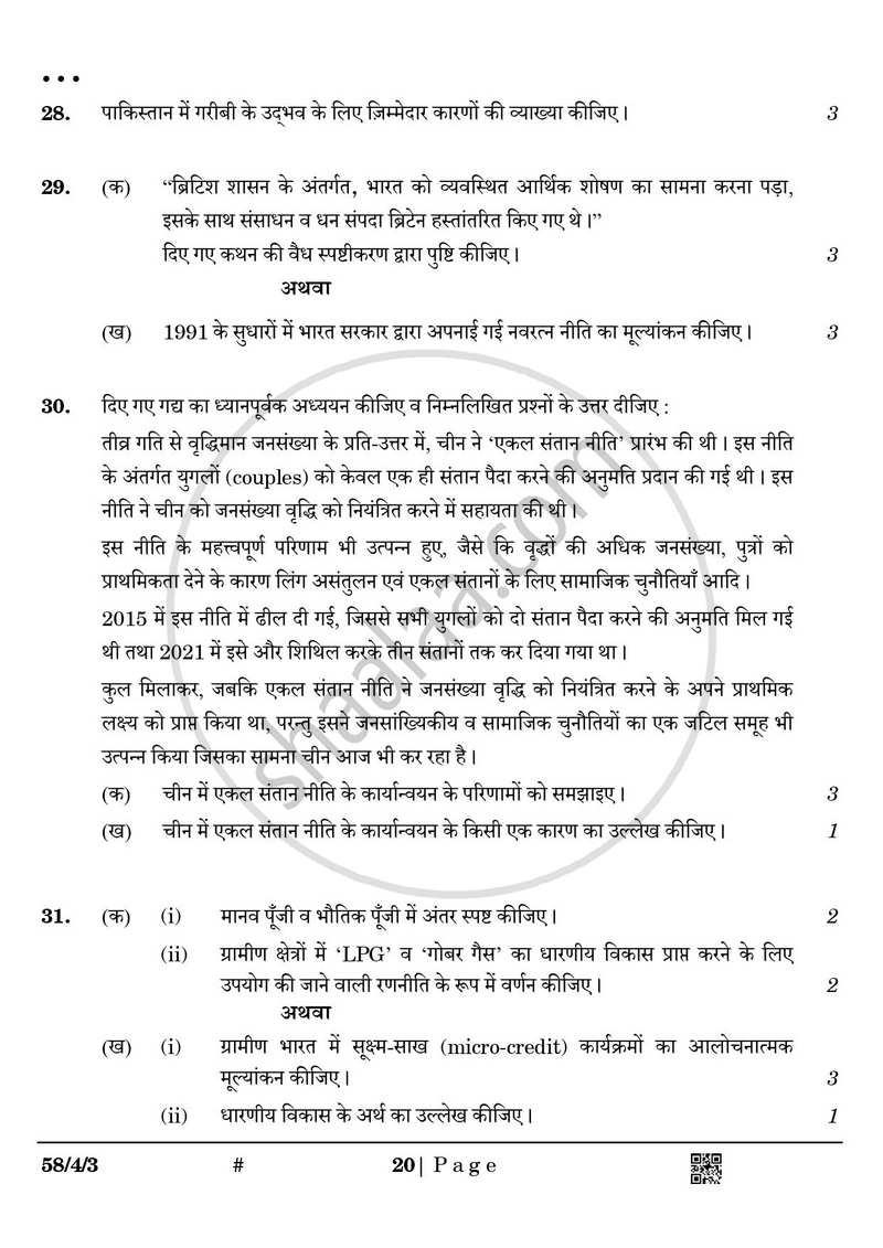Economics (अर्थशास्त्र) 2024-2025 - CBSE 12th - Class 12 [कक्षा १२] - CBSE (Central Board of Secondary Education) question paper with PDF download