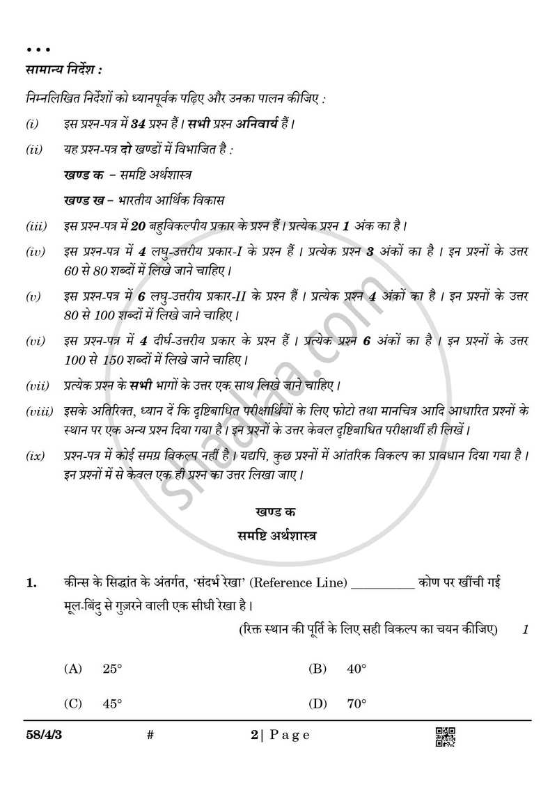 Economics (अर्थशास्त्र) 2024-2025 - CBSE 12th - Class 12 [कक्षा १२] - CBSE (Central Board of Secondary Education) question paper with PDF download