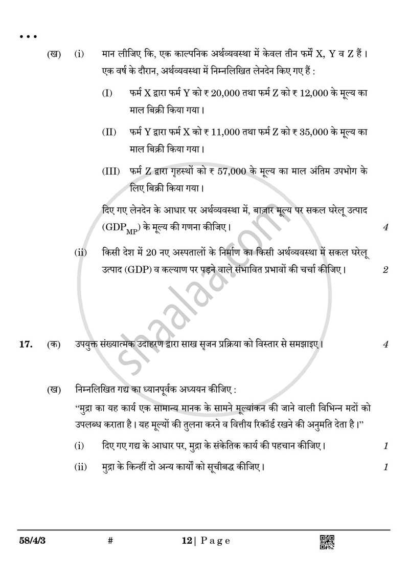 Economics (अर्थशास्त्र) 2024-2025 - CBSE 12th - Class 12 [कक्षा १२] - CBSE (Central Board of Secondary Education) question paper with PDF download