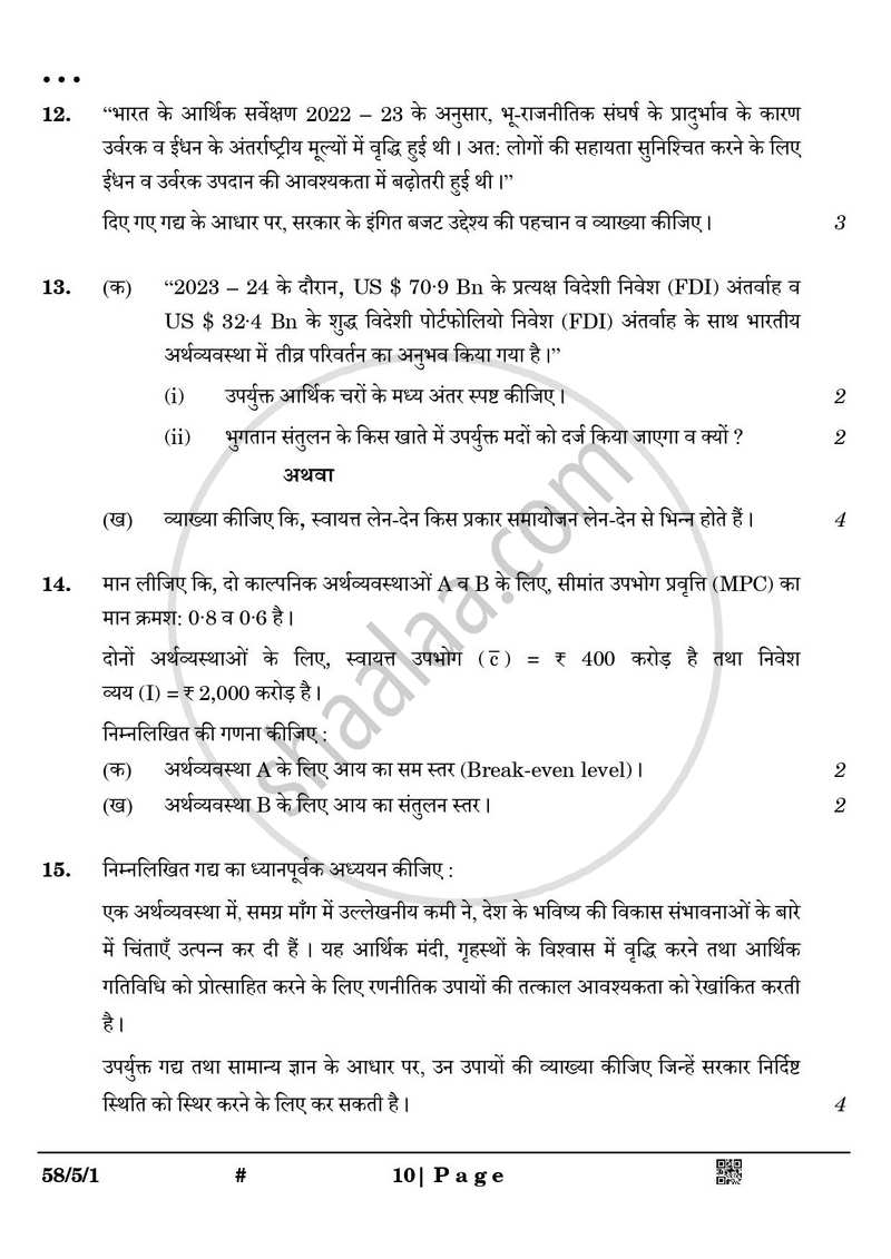 Economics (अर्थशास्त्र) 2024-2025 - CBSE 12th - Class 12 [कक्षा १२] - CBSE (Central Board of Secondary Education) question paper with PDF download