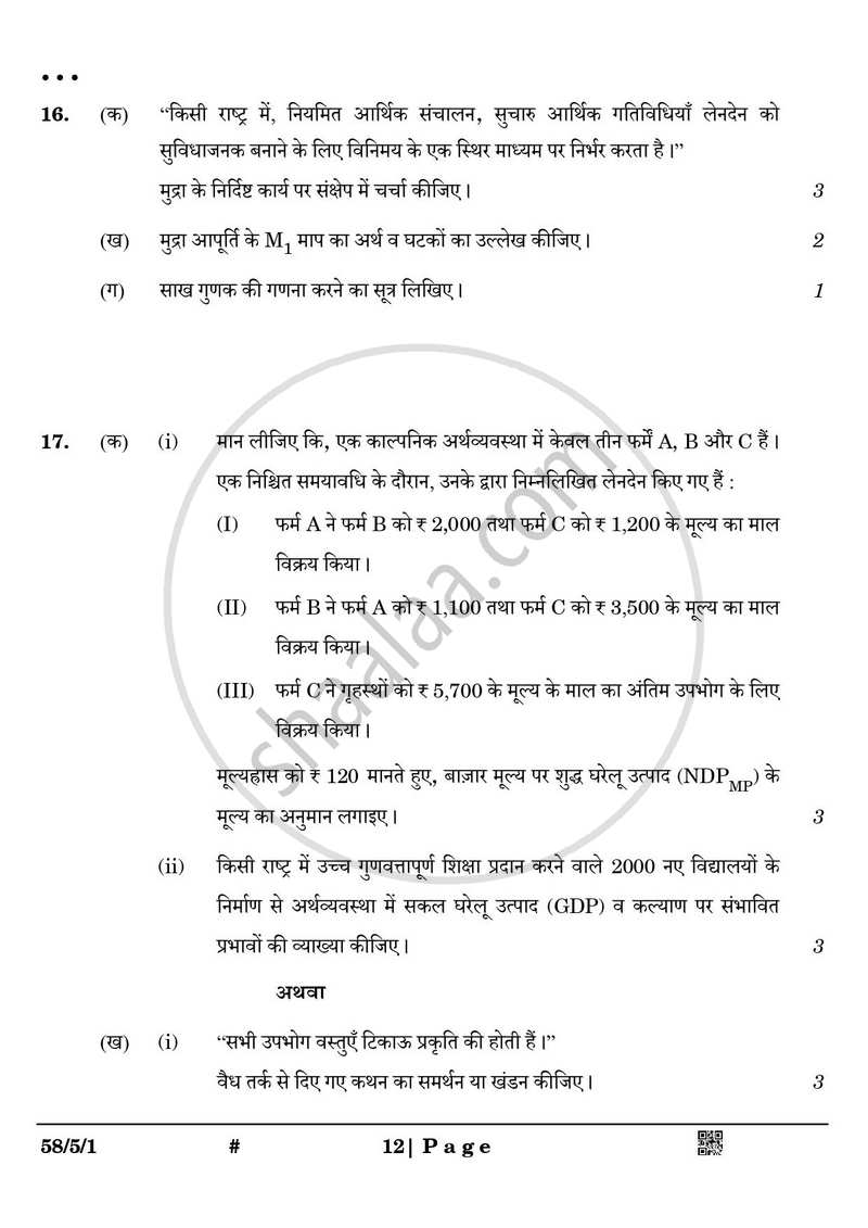 Economics (अर्थशास्त्र) 2024-2025 - CBSE 12th - Class 12 [कक्षा १२] - CBSE (Central Board of Secondary Education) question paper with PDF download
