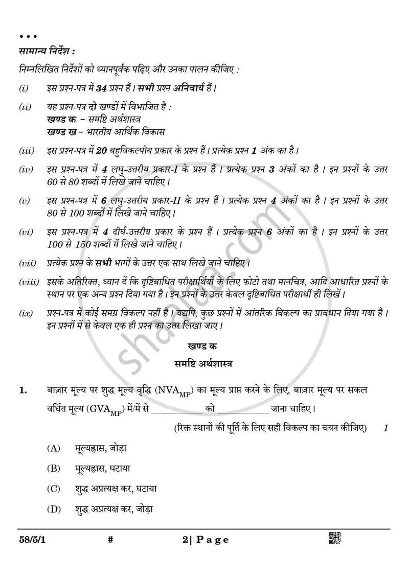 Economics (अर्थशास्त्र) 2024-2025 - CBSE 12th - Class 12 [कक्षा १२] - CBSE (Central Board of Secondary Education) question paper with PDF download