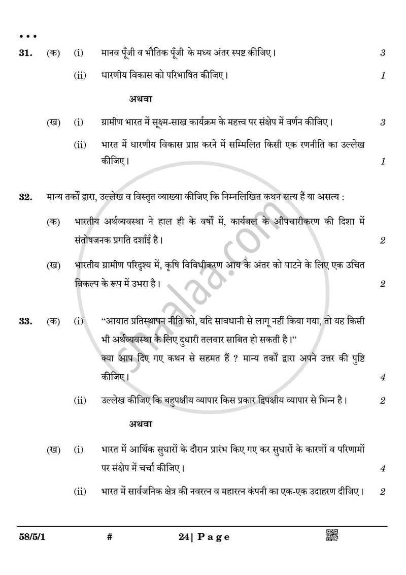 Economics (अर्थशास्त्र) 2024-2025 - CBSE 12th - Class 12 [कक्षा १२] - CBSE (Central Board of Secondary Education) question paper with PDF download