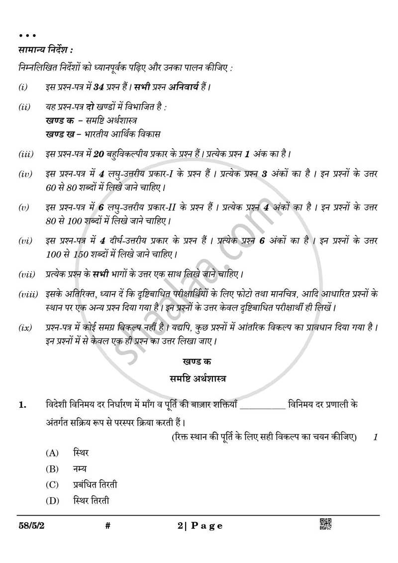 Economics (अर्थशास्त्र) 2024-2025 - CBSE 12th - Class 12 [कक्षा १२] - CBSE (Central Board of Secondary Education) question paper with PDF download