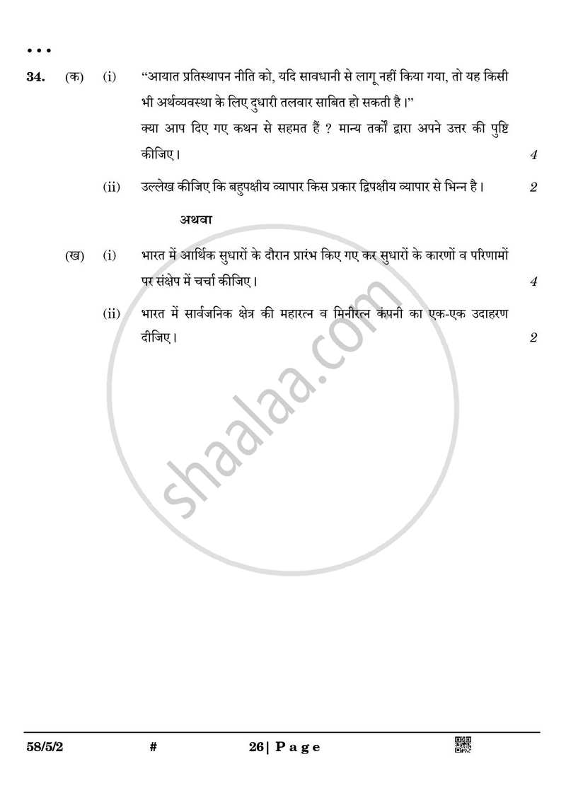 Economics (अर्थशास्त्र) 2024-2025 - CBSE 12th - Class 12 [कक्षा १२] - CBSE (Central Board of Secondary Education) question paper with PDF download