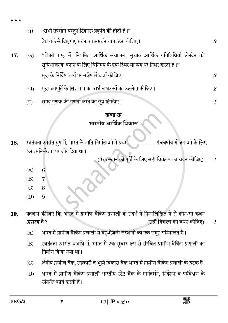 Economics (अर्थशास्त्र) 2024-2025 - CBSE 12th - Class 12 [कक्षा १२] - CBSE (Central Board of Secondary Education) question paper with PDF download