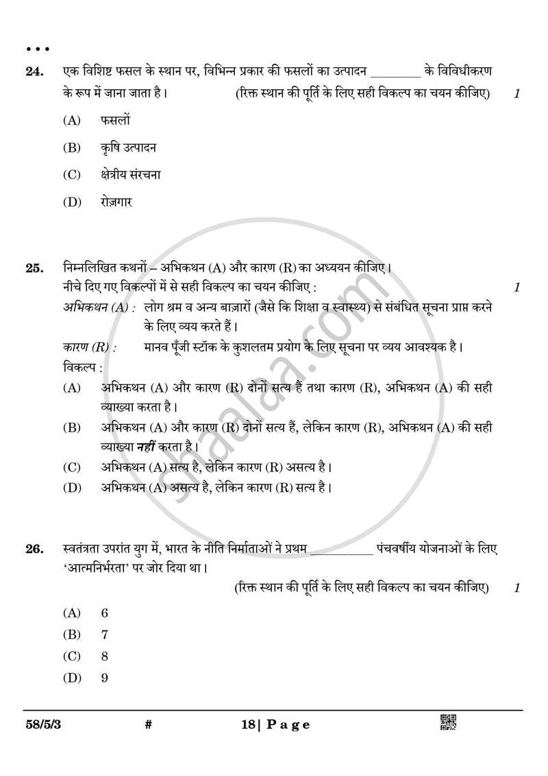 Economics (अर्थशास्त्र) 2024-2025 - CBSE 12th - Class 12 [कक्षा १२] - CBSE (Central Board of Secondary Education) question paper with PDF download