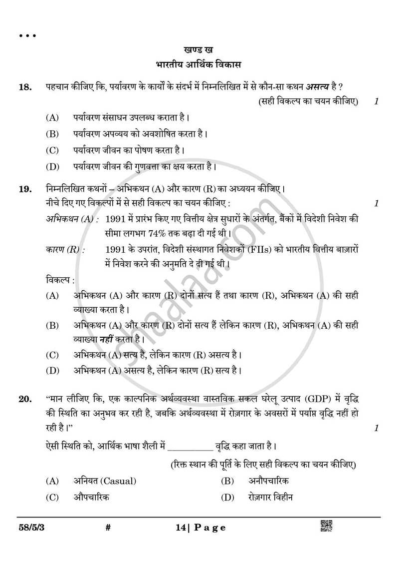 Economics (अर्थशास्त्र) 2024-2025 - CBSE 12th - Class 12 [कक्षा १२] - CBSE (Central Board of Secondary Education) question paper with PDF download