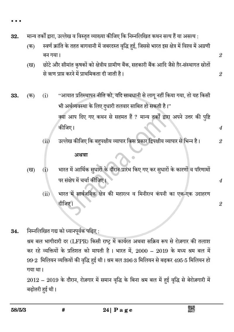 Economics (अर्थशास्त्र) 2024-2025 - CBSE 12th - Class 12 [कक्षा १२] - CBSE (Central Board of Secondary Education) question paper with PDF download