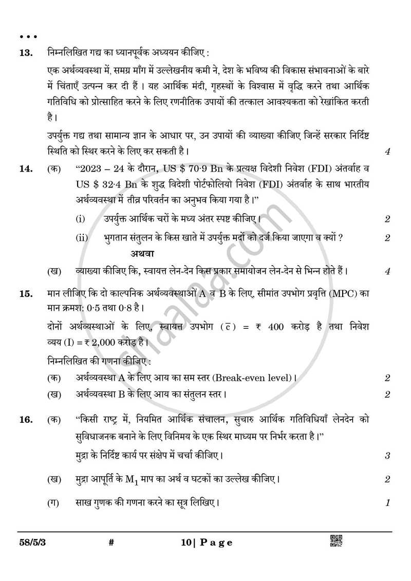Economics (अर्थशास्त्र) 2024-2025 - CBSE 12th - Class 12 [कक्षा १२] - CBSE (Central Board of Secondary Education) question paper with PDF download