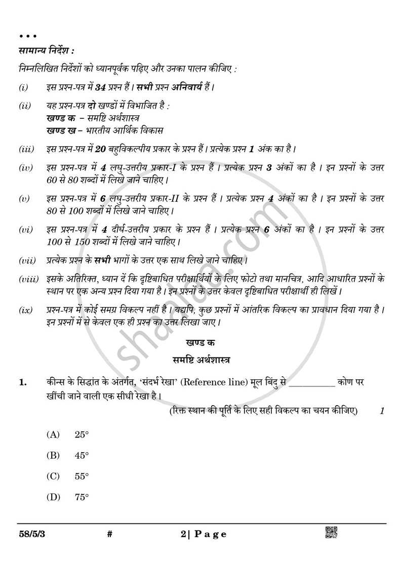 Economics (अर्थशास्त्र) 2024-2025 - CBSE 12th - Class 12 [कक्षा १२] - CBSE (Central Board of Secondary Education) question paper with PDF download