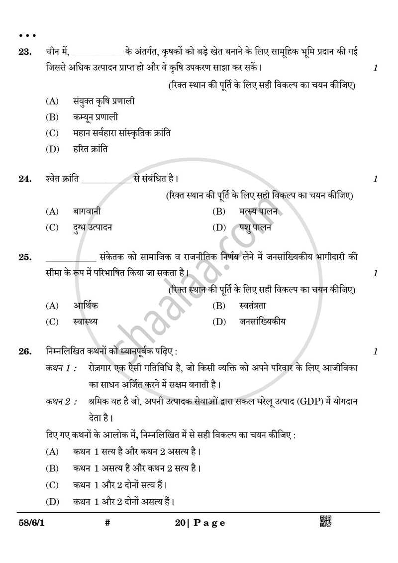 Economics (अर्थशास्त्र) 2024-2025 - CBSE 12th - Class 12 [कक्षा १२] - CBSE (Central Board of Secondary Education) question paper with PDF download