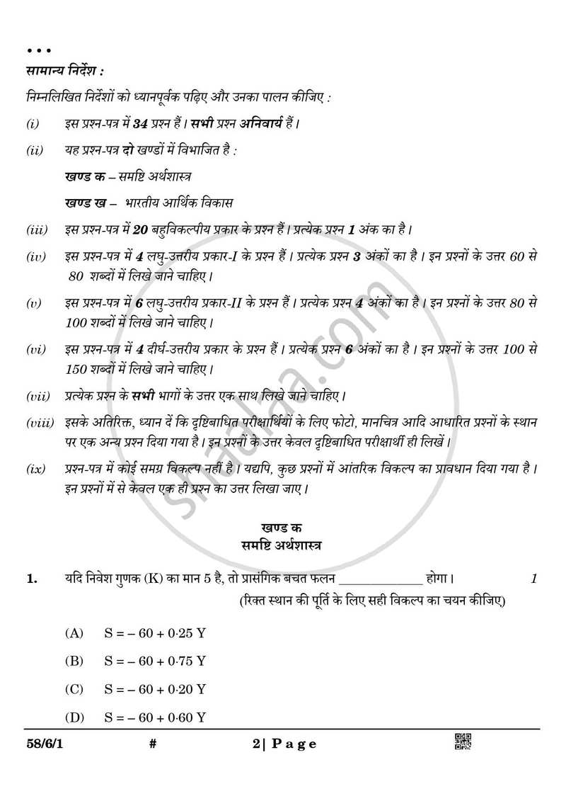 Economics (अर्थशास्त्र) 2024-2025 - CBSE 12th - Class 12 [कक्षा १२] - CBSE (Central Board of Secondary Education) question paper with PDF download
