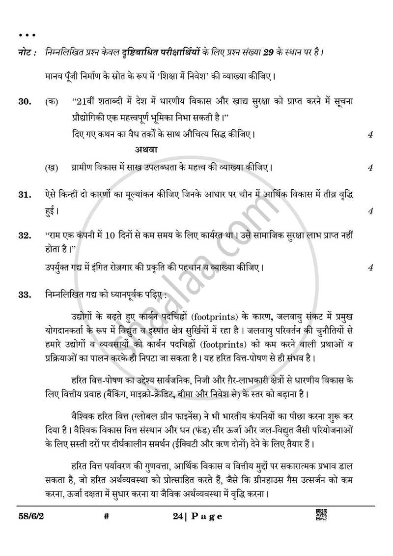 Economics (अर्थशास्त्र) 2024-2025 - CBSE 12th - Class 12 [कक्षा १२] - CBSE (Central Board of Secondary Education) question paper with PDF download