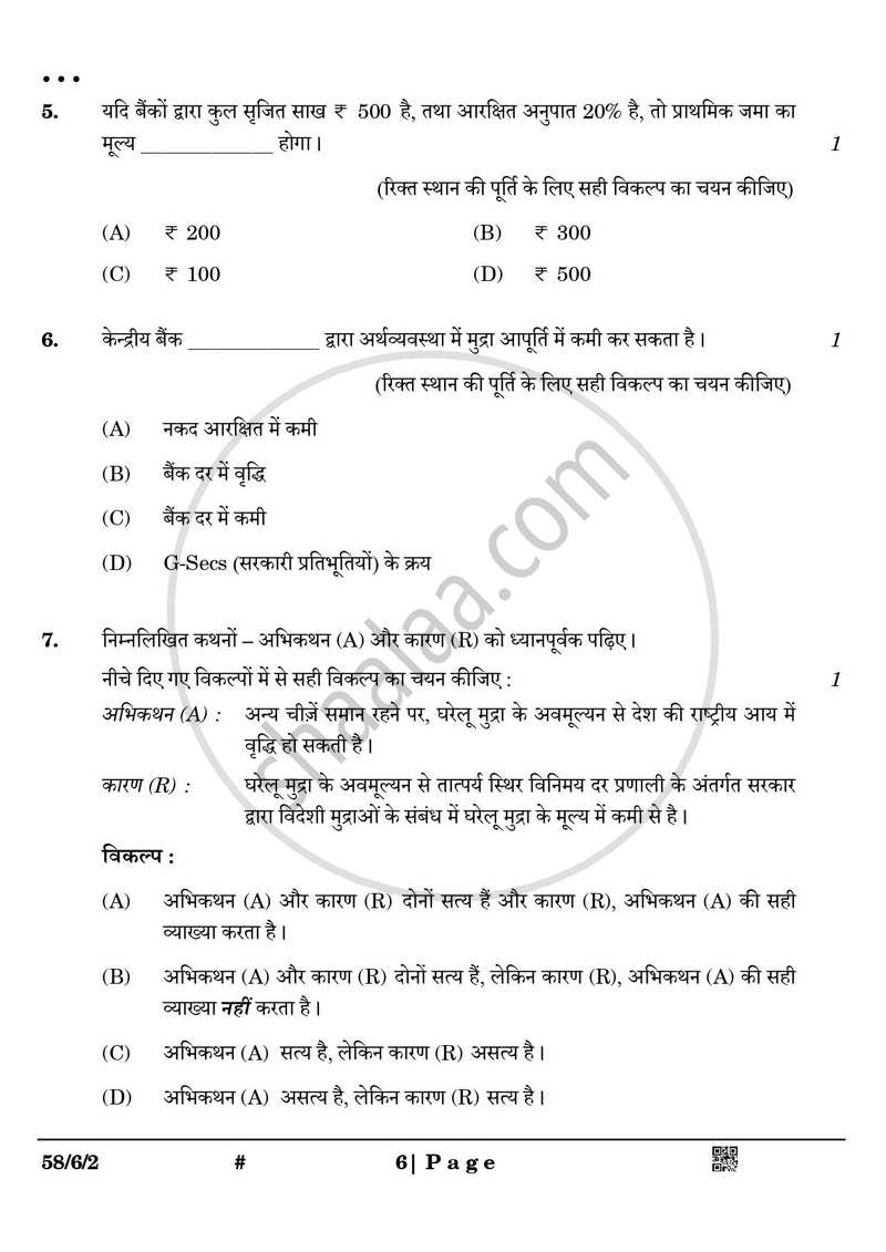 Economics (अर्थशास्त्र) 2024-2025 - CBSE 12th - Class 12 [कक्षा १२] - CBSE (Central Board of Secondary Education) question paper with PDF download
