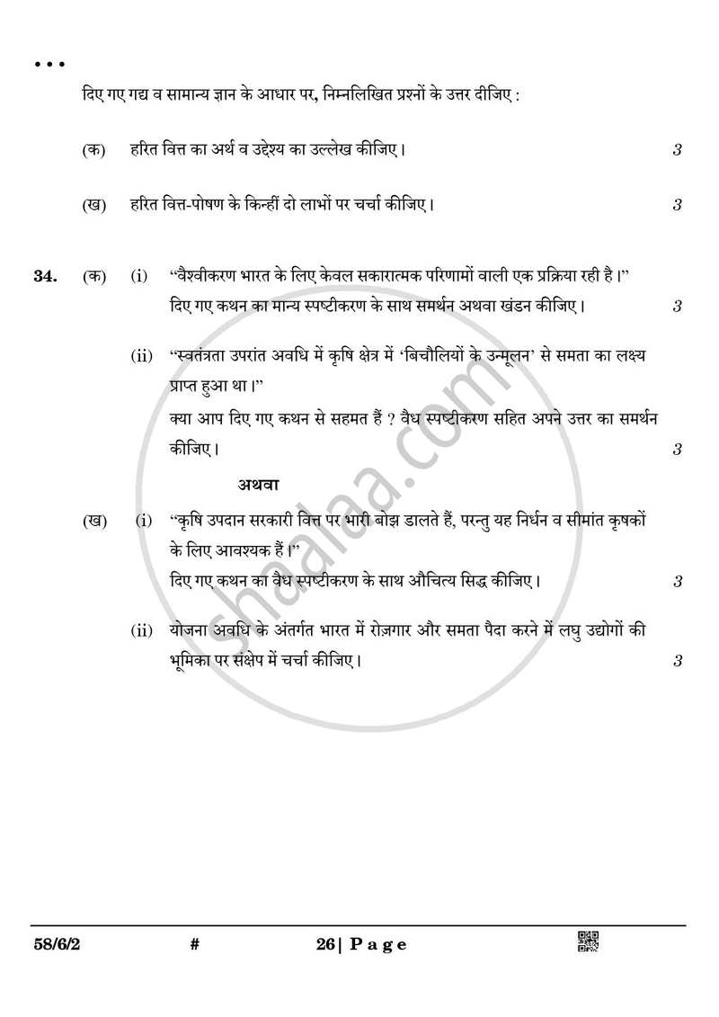Economics (अर्थशास्त्र) 2024-2025 - CBSE 12th - Class 12 [कक्षा १२] - CBSE (Central Board of Secondary Education) question paper with PDF download