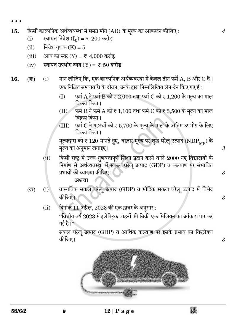 Economics (अर्थशास्त्र) 2024-2025 - CBSE 12th - Class 12 [कक्षा १२] - CBSE (Central Board of Secondary Education) question paper with PDF download