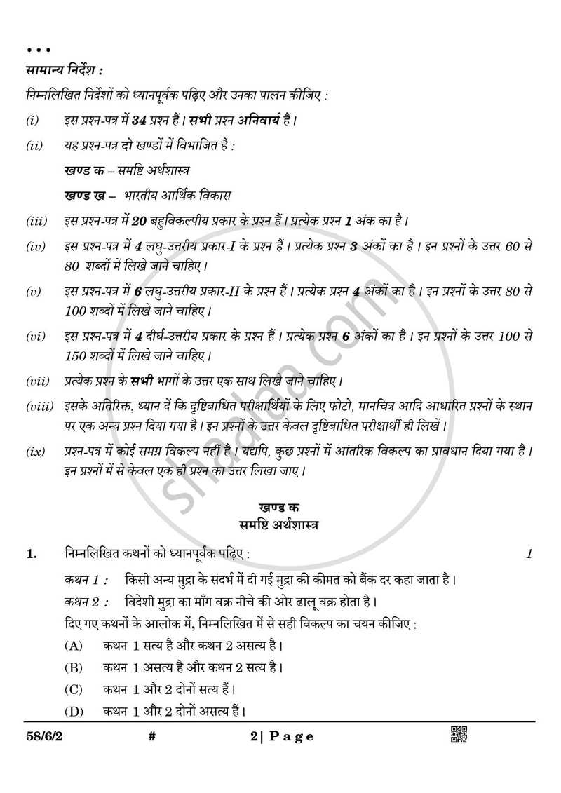 Economics (अर्थशास्त्र) 2024-2025 - CBSE 12th - Class 12 [कक्षा १२] - CBSE (Central Board of Secondary Education) question paper with PDF download