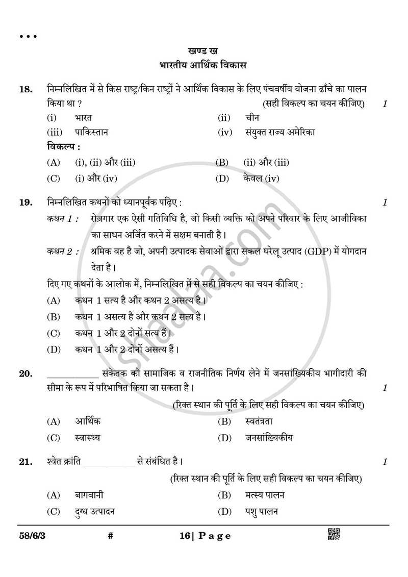 Economics (अर्थशास्त्र) 2024-2025 - CBSE 12th - Class 12 [कक्षा १२] - CBSE (Central Board of Secondary Education) question paper with PDF download