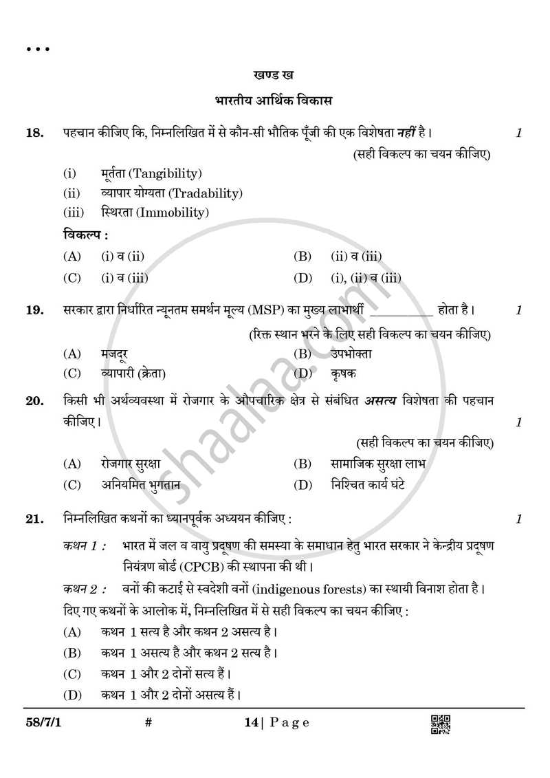 Economics (अर्थशास्त्र) 2024-2025 - CBSE 12th - Class 12 [कक्षा १२] - CBSE (Central Board of Secondary Education) question paper with PDF download