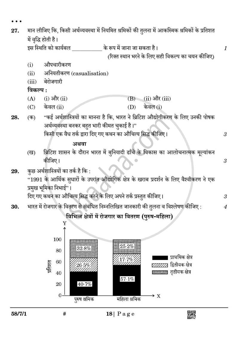 Economics (अर्थशास्त्र) 2024-2025 - CBSE 12th - Class 12 [कक्षा १२] - CBSE (Central Board of Secondary Education) question paper with PDF download