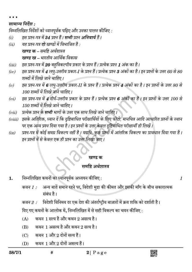 Economics (अर्थशास्त्र) 2024-2025 - CBSE 12th - Class 12 [कक्षा १२] - CBSE (Central Board of Secondary Education) question paper with PDF download
