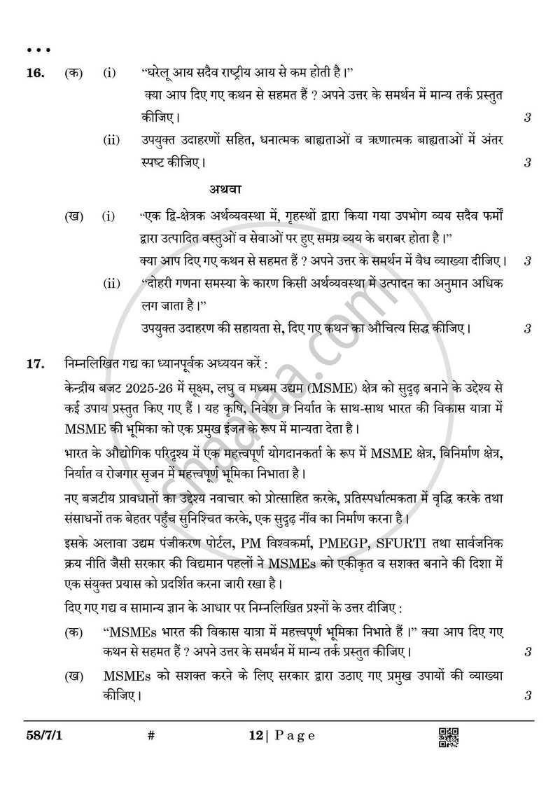 Economics (अर्थशास्त्र) 2024-2025 - CBSE 12th - Class 12 [कक्षा १२] - CBSE (Central Board of Secondary Education) question paper with PDF download