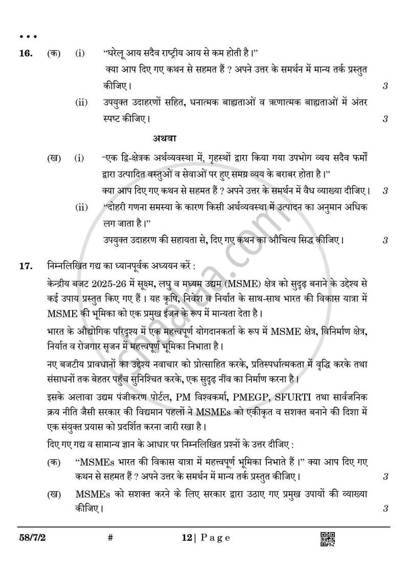 Economics (अर्थशास्त्र) 2024-2025 - CBSE 12th - Class 12 [कक्षा १२] - CBSE (Central Board of Secondary Education) question paper with PDF download