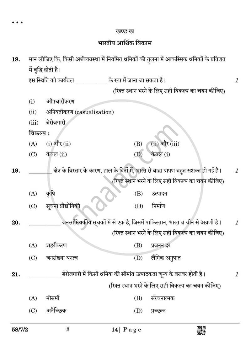 Economics (अर्थशास्त्र) 2024-2025 - CBSE 12th - Class 12 [कक्षा १२] - CBSE (Central Board of Secondary Education) question paper with PDF download